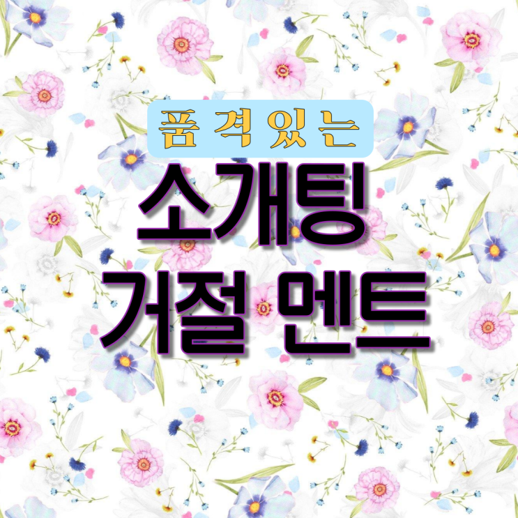  품격 있는 소개팅 거절 멘트의 정석