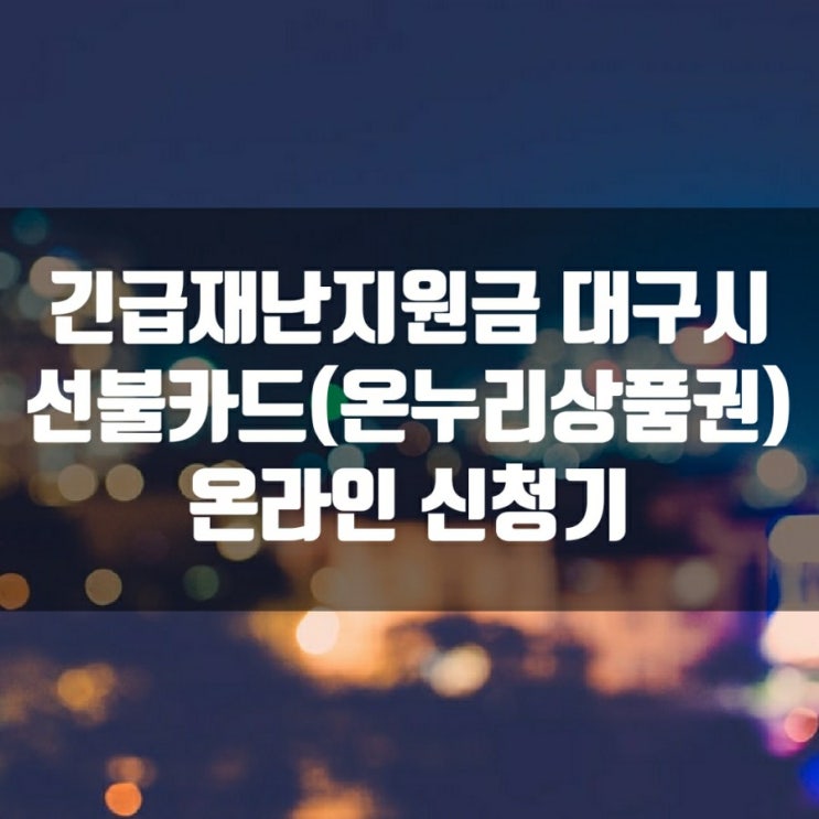  긴급재난지원금 대구시 선불카드 (온누리상품권) 온라인 신청기