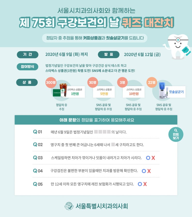  구강보건의 날 퀴즈 이벤트
