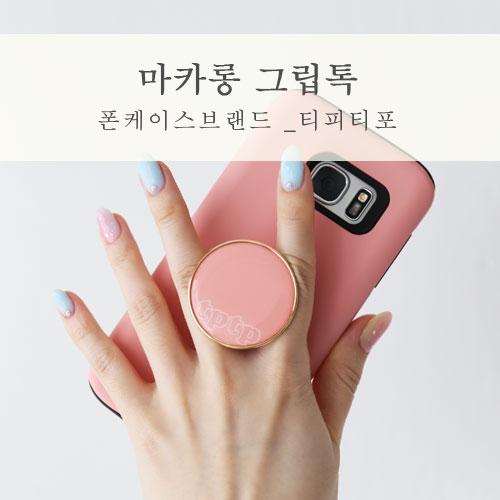  마카롱 그립톡 편하고 이쁜 폰케이스브랜드 티피티포