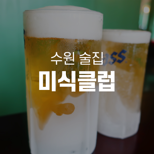  수원역 맛집 - 복고풍 감성의 수원역 이자카야 미식클럽