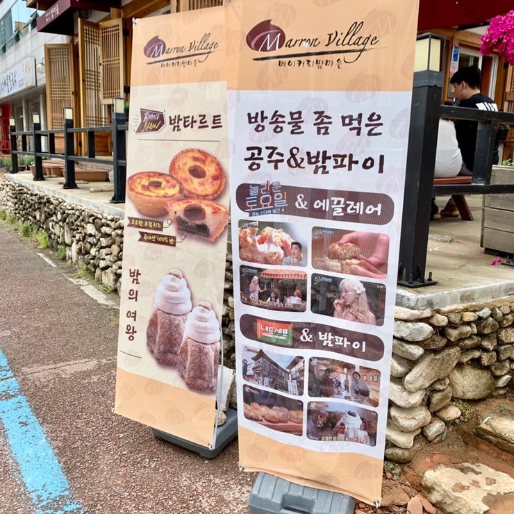 공주 빵집 ㅣ 공주 베이커리밤마을 밤파이 ♥ : 네이버 블로그 공주 빵집 ㅣ 공주 베이커리밤마을 밤파이 ♥ : 네이버 블로그