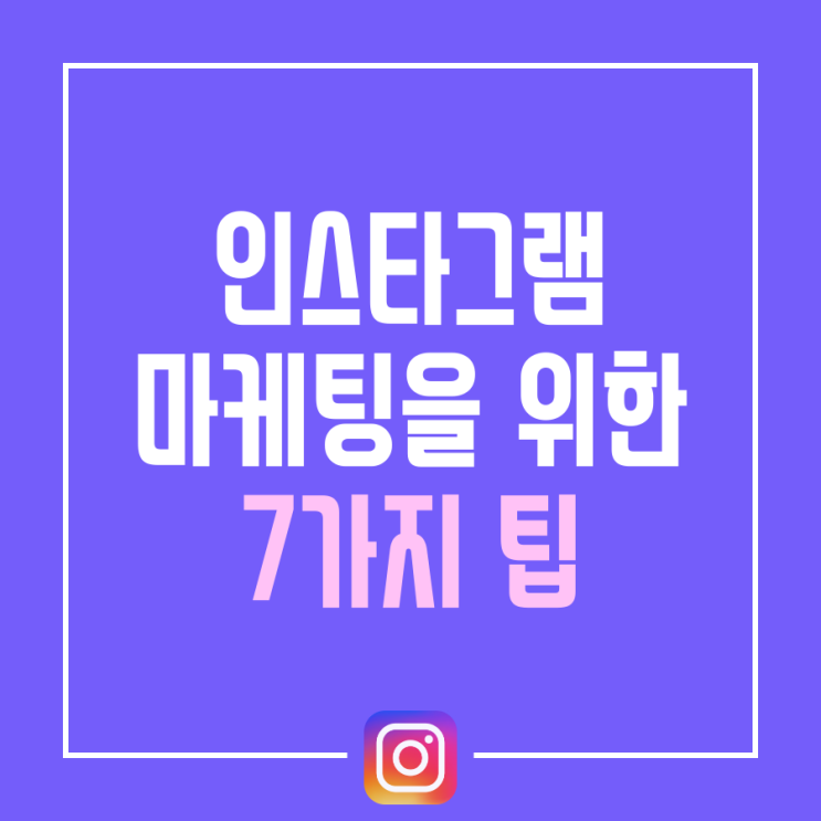  인스타그램 마케팅을 위한 7가지 팁