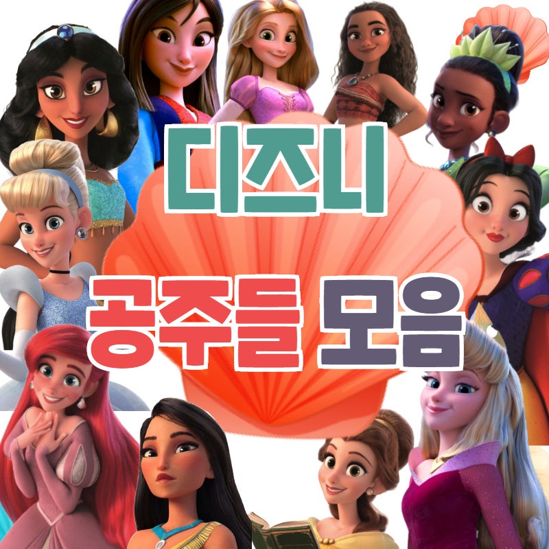 디즈니 공주들 모음 어떤 공주가 있을까? : 네이버 블로그 디즈니 공주들 모음 어떤 공주가 있을까? : 네이버 블로그
