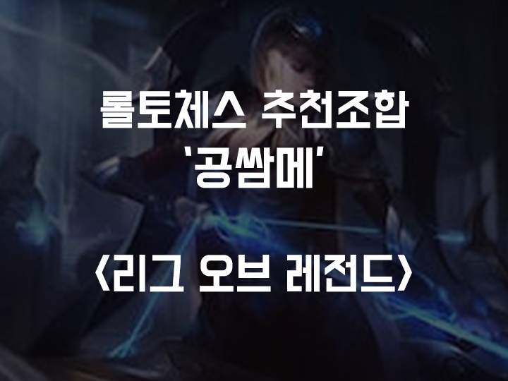  TFT 롤체스, 롤토체스 최강 조합 / 공쌈메 (공허, 싸움꾼, 마법사)