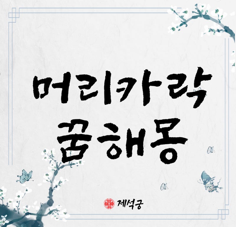 머리카락꿈 머리카락자르는꿈 머리카락빠지는꿈 탈모꿈 머리카락줍는꿈 머리카락먹는꿈 머....