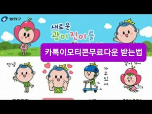 카톡이모티콘무료다운 : 광이진이 이모티콘 카톡이모티콘무료다운 : 광이진이 이모티콘