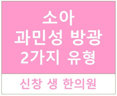  소아 과민성 방광 - 광주 신창동 수완지구 신가동 운남동  과민성 방광 치료 한의원, 소아 방광염, 빈뇨