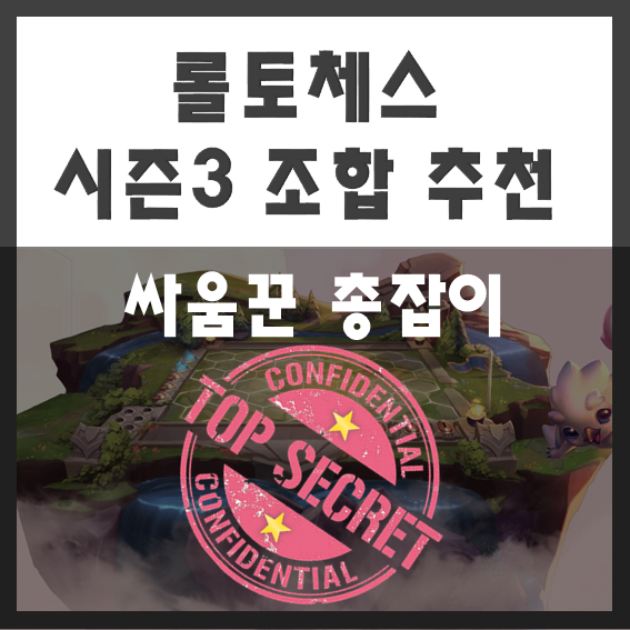  시즌3 롤토체스 싸움꾼 총잡이 공략 / 롤토체스 초보자라고? 이렇다면 이 조합이다! 롤체 쌈총 조합 추천