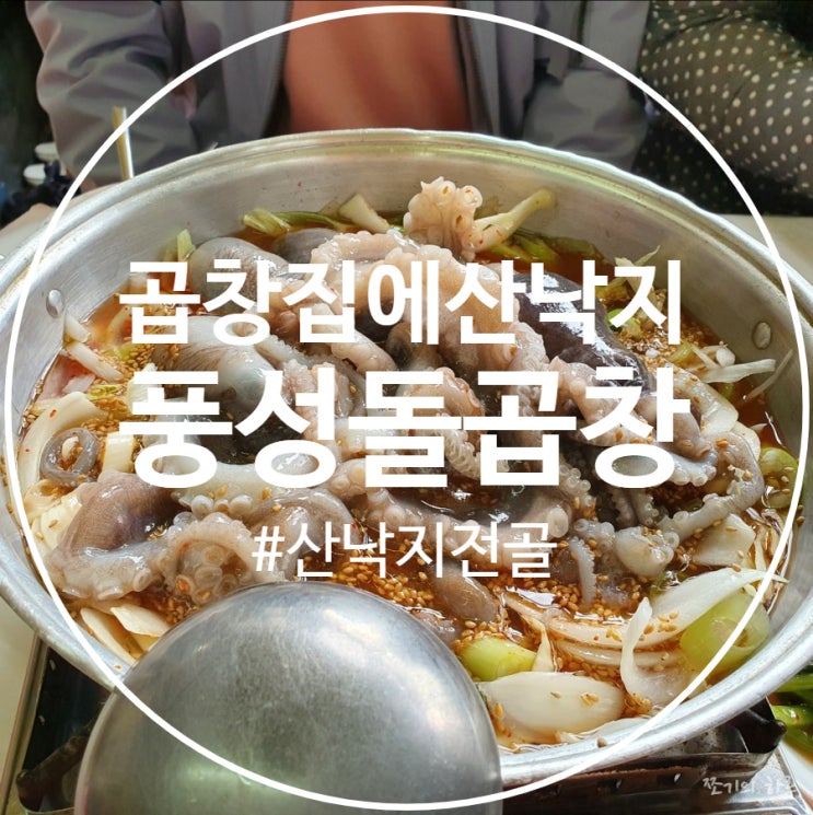  여수 낙지전골 - 풍성돌곱창