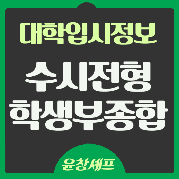  대학입시정보 고등 수험생 대입준비 수시전형 학생부종합전형 준비하기 학종대비