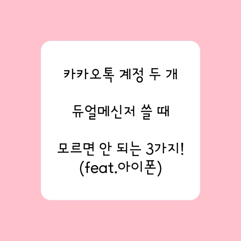 카카오톡 계정 두 개 듀얼메신저 쓸 때 모르면 안 되는 3가지 Feat 아이폰 네이버 블로그