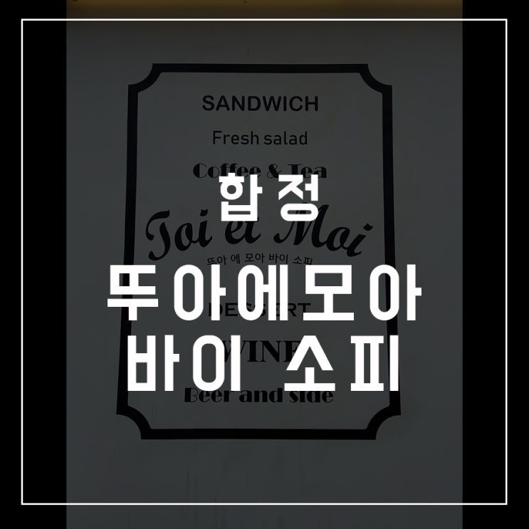  [카페로드 - 06] 합정 / 뚜아에모아 바이 소피