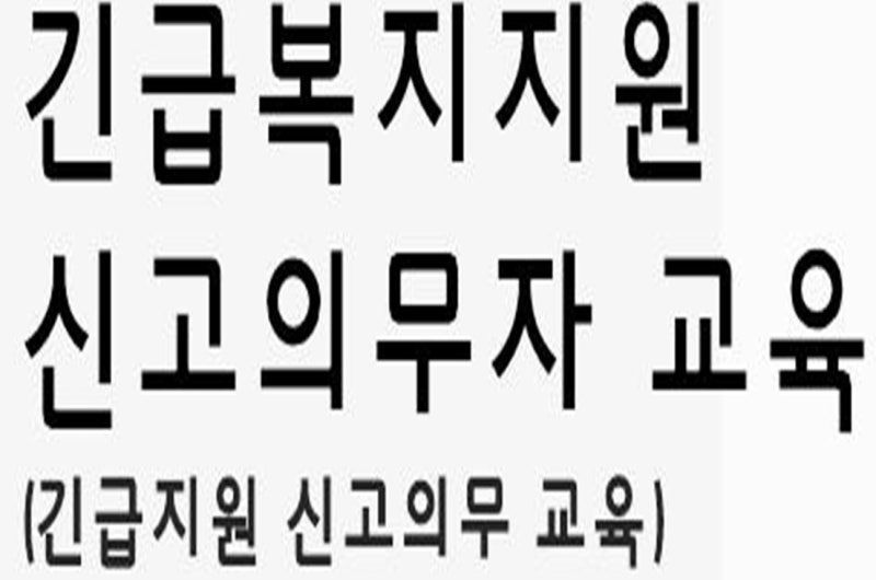 긴급복지지원 신고의무자 교육 (무료신청) : 네이버 블로그 긴급복지지원 신고의무자 교육 (무료신청) : 네이버 블로그