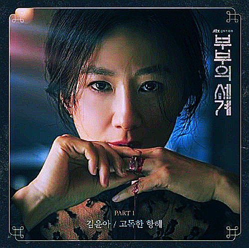  [김윤아 (Kim Yuna)]- 고독한 항해 (Lonely Sailing)  (듣기/가사/MV) / 현석's 오늘의 노래 추천