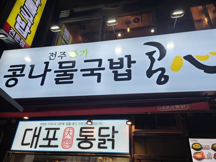  콩심콩나물국밥광명시청점쭈꾸미비빔밥
