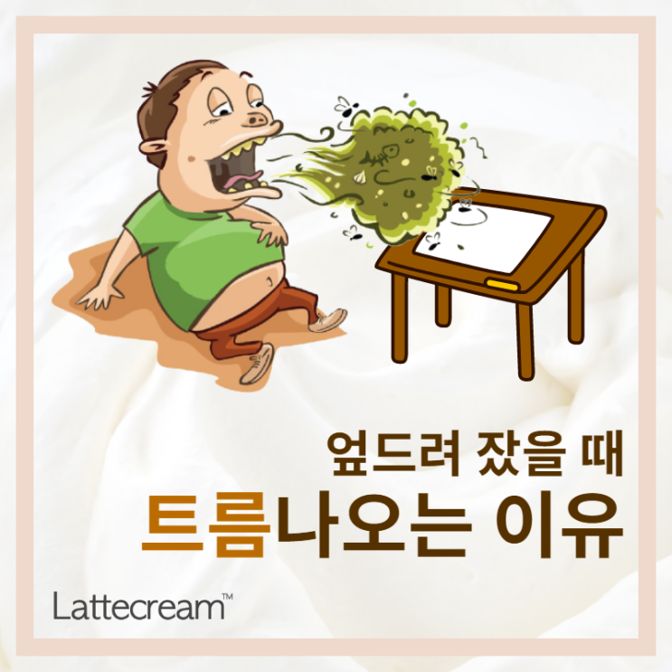  엎드려 자면 트름이 나오는 이유가 뭘까?