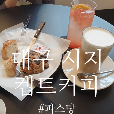  [대구 시지 카페] 켑트커피 :: 아인슈페너가 맛있는 갬성카페