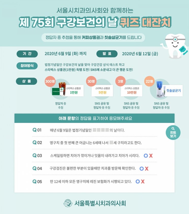 구강보건의날 퀴즈 대잔치