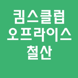  킴스클럽철산점오프라이스과자
