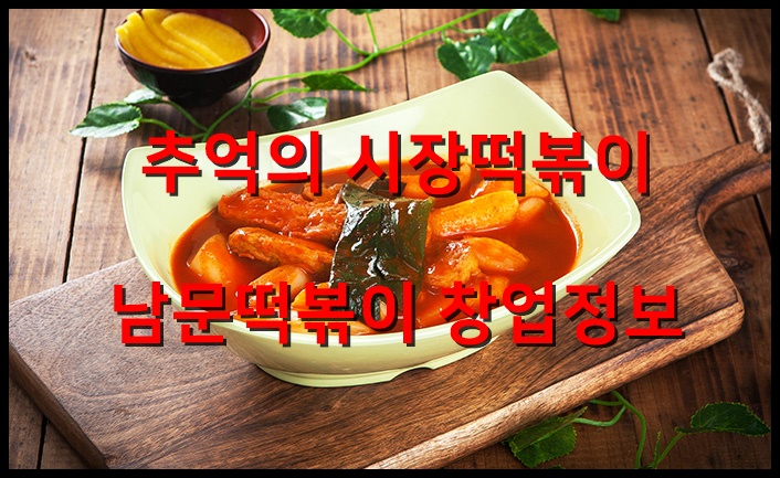  남문떡볶이창업 추억의 시장떡볶이의 창업전망 분석
