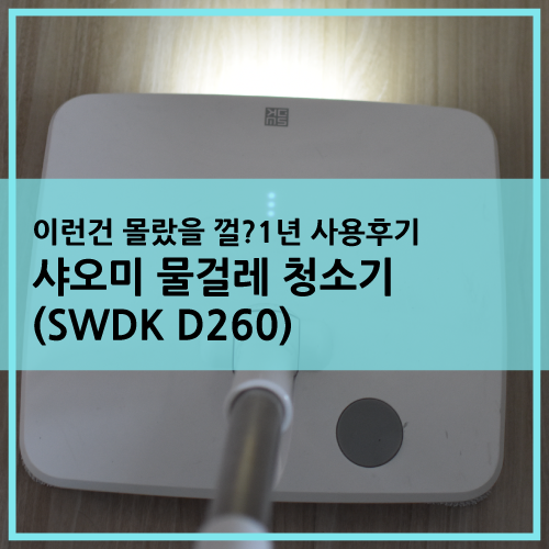  샤오미 물걸레청소기 1년사용 후기(사와디캅 SWDK D260)