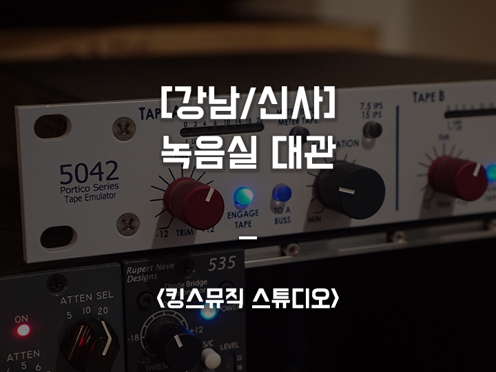 녹음실 대관 / 누구나 앨범 발매를! 초보자도 문제없어요 <킹스뮤직 스튜디오>