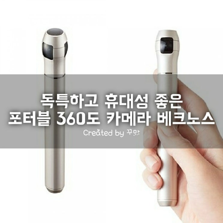  독특한 포터블 360도 카메라 베크노스