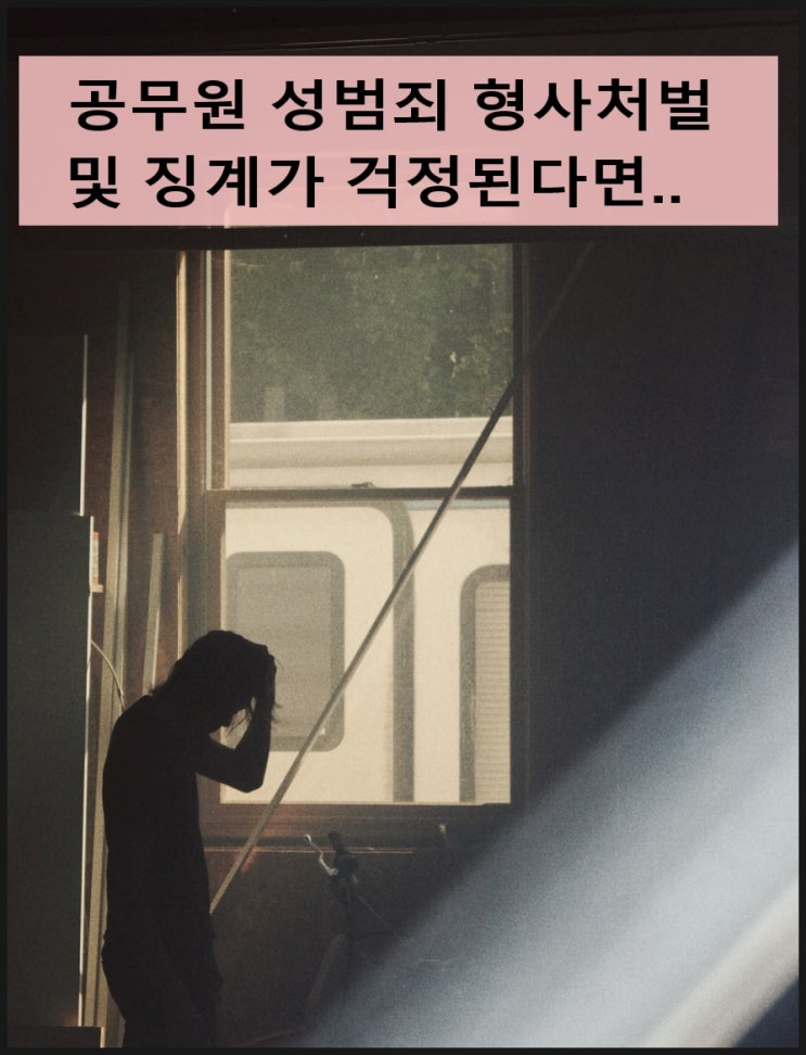 공무원 성범죄 형사처벌과 징계 걱정이라면...