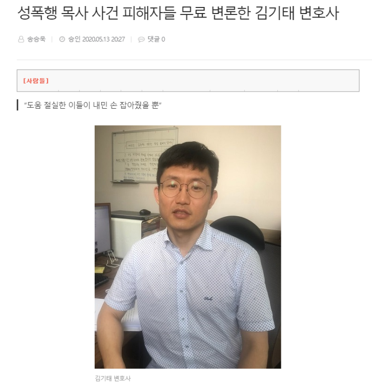  [뉴스기사] 성폭행 목사 사건 피해자들 무료 변론한 김기태 변호사