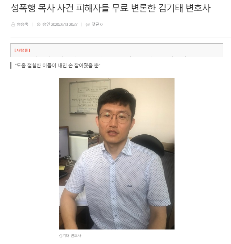 [뉴스기사] 성폭행 목사 사건 피해자들 무료 변론한 김기태 변호사