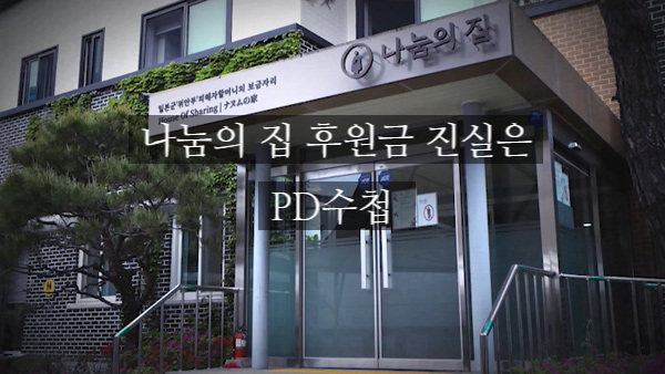 PD수첩 나눔의집 안신권 김정숙 할머니들 후원금 횡령학대했다 PD수첩 나눔의집 안신권 김정숙 할머니들 후원금 횡령학대했다