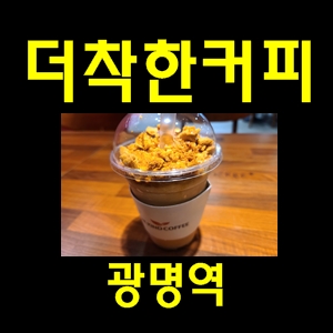 더착한커피달고나커피광명역ktx일직동카페