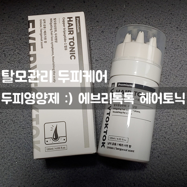  두피영양제 :) 에브리톡톡 헤어토닉 - 탈모관리 두피케어