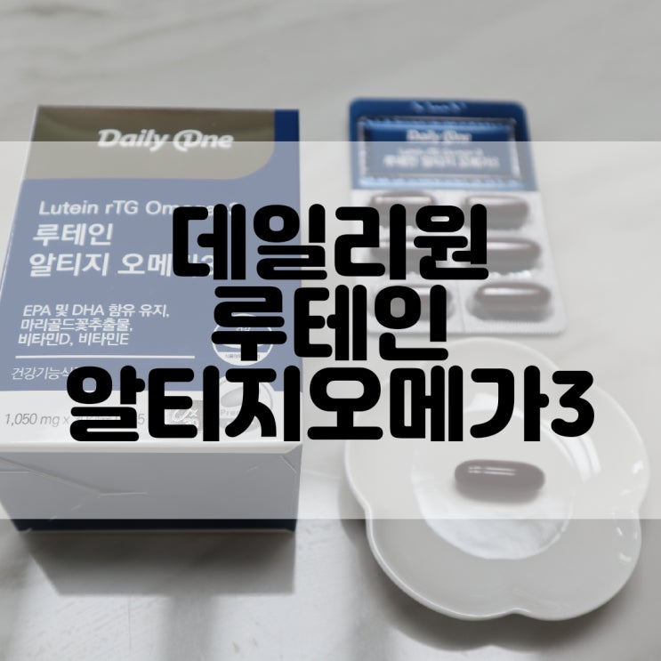 (건강기능식품추천) 데일리원 Daily One 루테인 알티지 오메가3