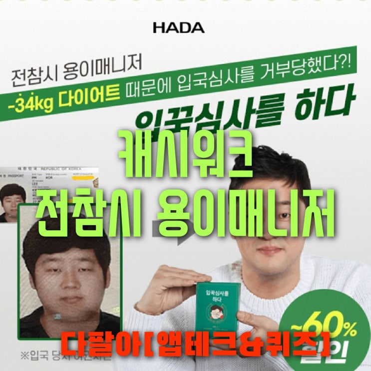 캐시워크 전참시 용이매니저 돈버는퀴즈 정답 5월19일