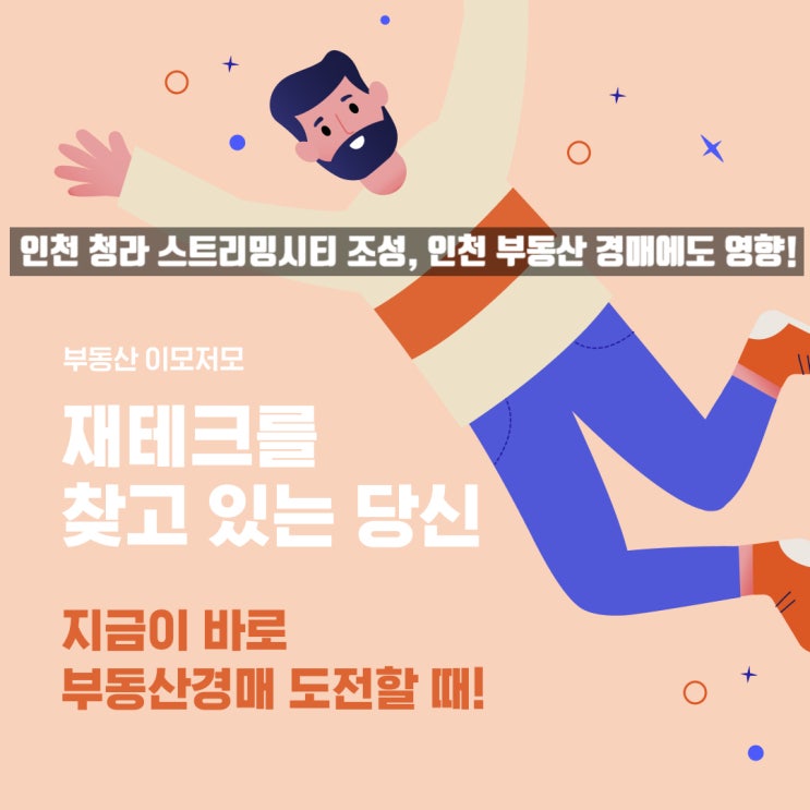  청라 스트리밍시티 조성 사업 부동산 호재, 인천 부동산 경매에도 영향!