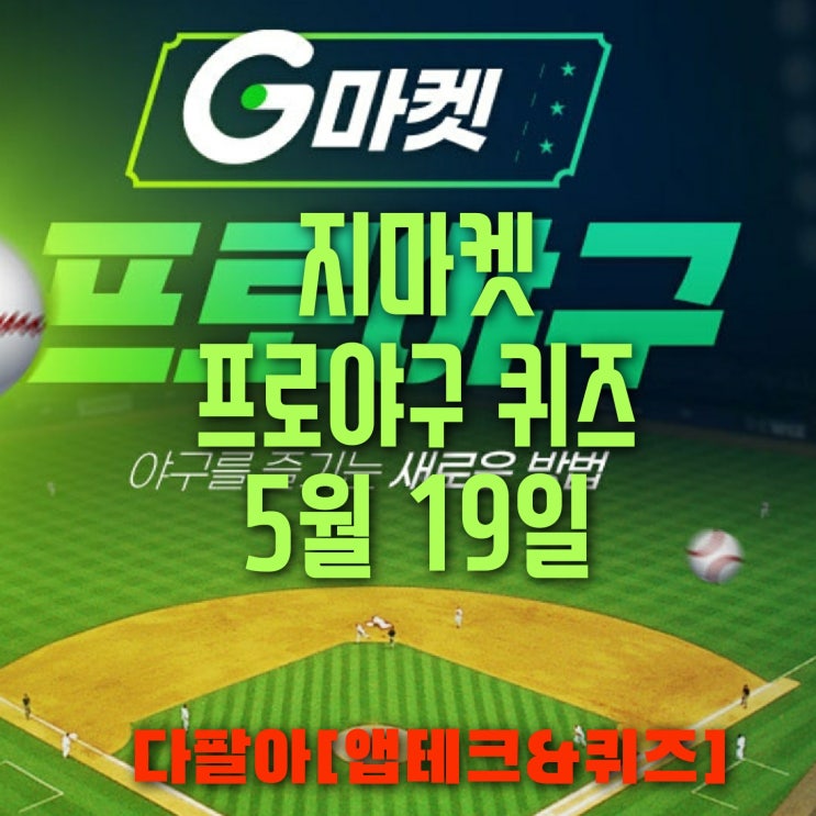  지마켓 야구퀴즈 5월19일 정답 및 참여 방법