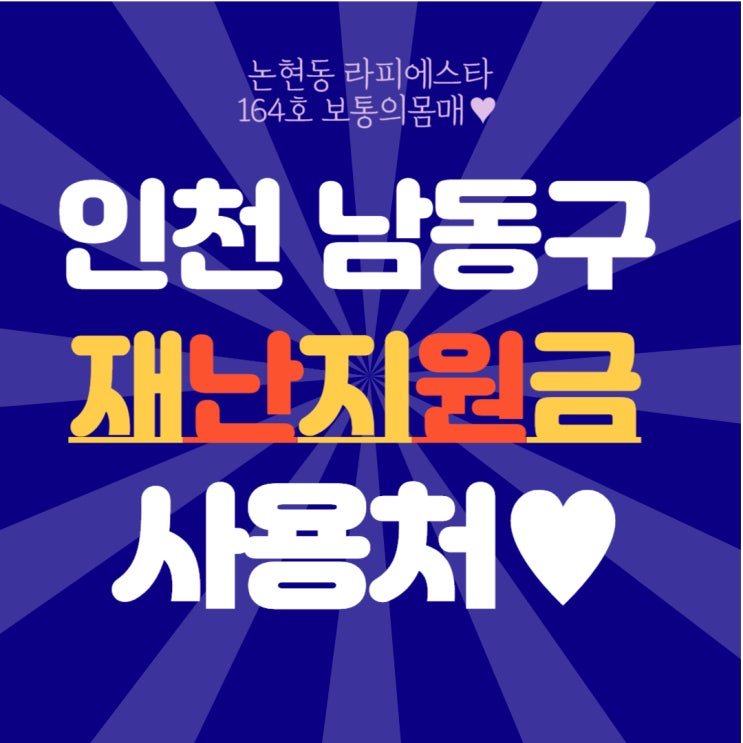  인천 남동구 재난지원금 사용처 논현동 옷가게 보통의몸매