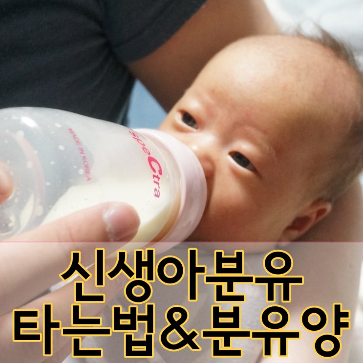  신생아분유타는법. 분유양, 수유텀 계산의 모든것