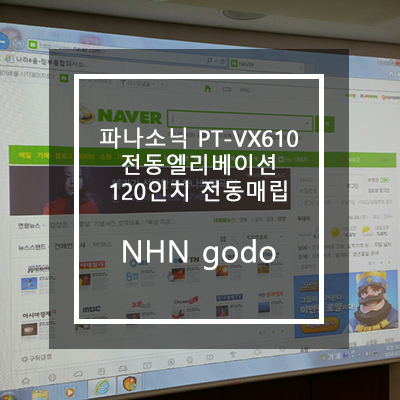  파나소닉 PT-VX610, 120인치 전동스크린 설치[ NHN고도 ]