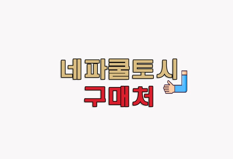  [정보] 쿨 토시 추천 : 네파 쓰리 라인 쿨 토시 2개입 3세트