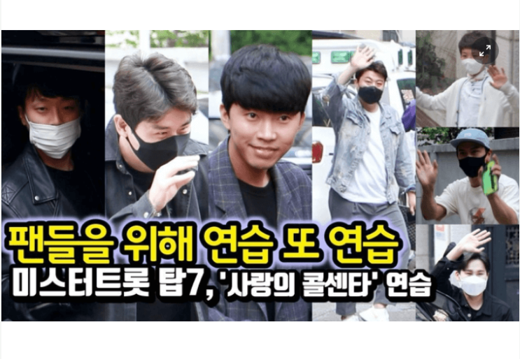  미스터트롯 '사랑의 콜센타' 연습 퇴근길 영상 (꿀 떨어짐 ㅠㅠ)