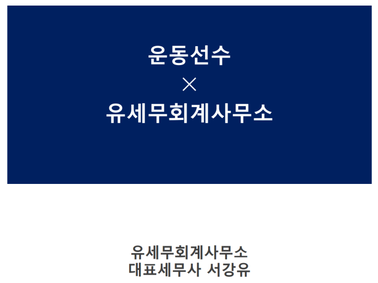  세무정보) 운동선수의 종합소득세 세무 [ 야구선수/축구선수/농구선수/골프선수/배구선수/프로게이머/E스포츠 전문 세무사 ]