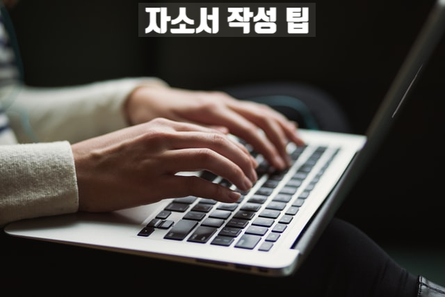  자소성 작성 팁: 이력서 사진의 중요성 <인용: 유튜브 직업의모든것>