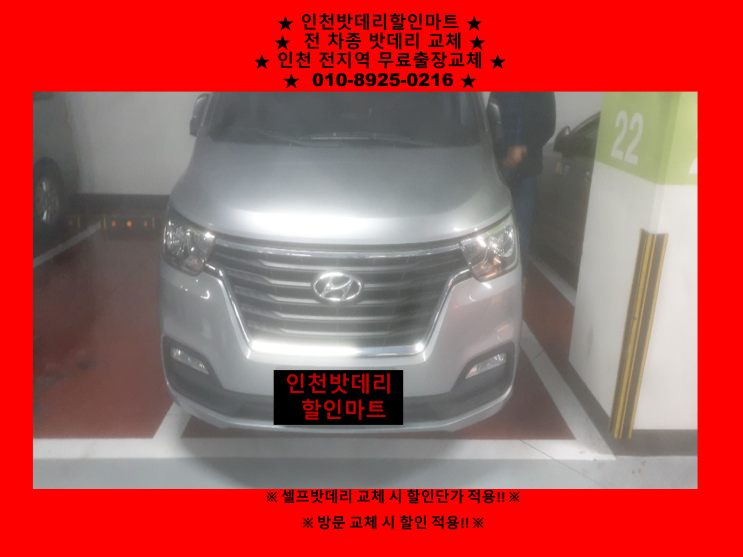 스타렉스밧데리 용현동배터리 인천밧데리할인마트 출장교체 스타렉스밧데리 용현동배터리 인천밧데리할인마트 출장교체