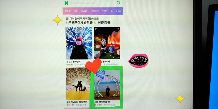 아이와 뭐하지판 찾는 방법 저도 네이버 메인에 떴어요
