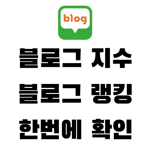  블로그 지수 확인과 유효키워드 한번에 확인하는 방법