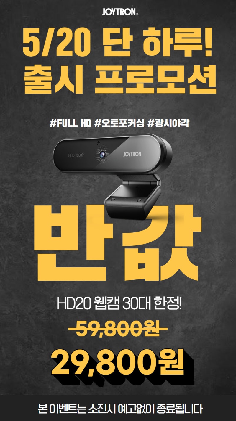 조이트론 반값이벤트] 선착순 반값 HD20 웹캠! : 네이버 블로그