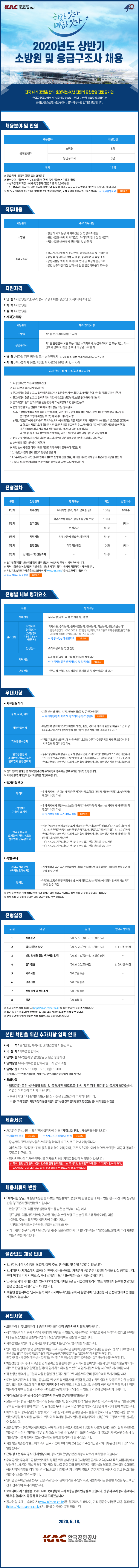 [채용][한국공항공사] 2020년도 상반기 소방원 및 응급구조사 채용